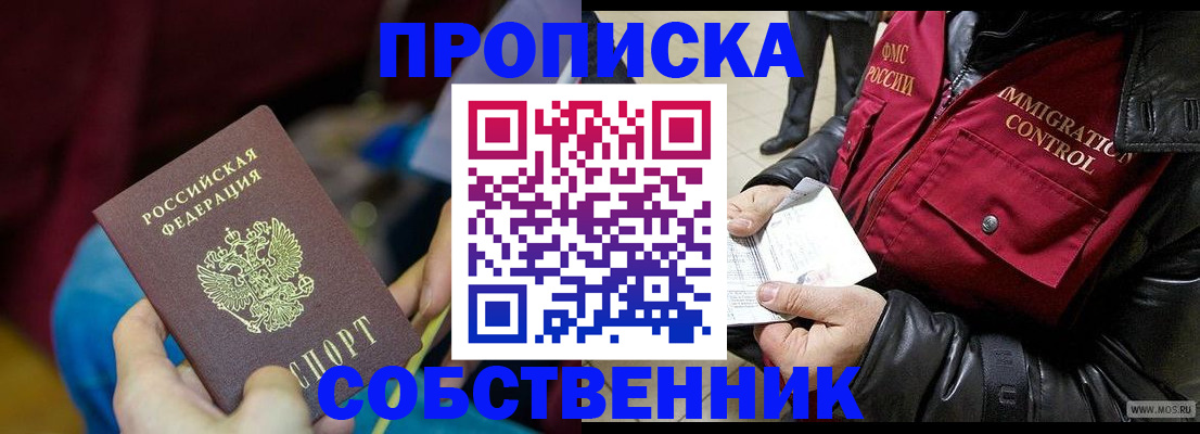 временная регистрация собственник в Долгопрудном